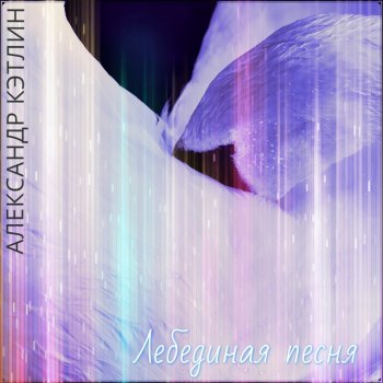 Alexander Katlin Лебединая песня
