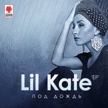 Lil Kate Дай мне знак