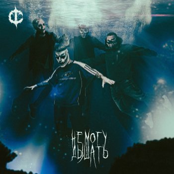 Исполнитель DEATHCHANNEL, альбом Не могу дышать