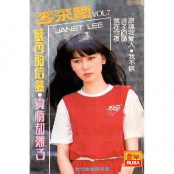 Исполнитель 李采霞, альбом 李采霞, Vol. 7: 藍色的信箋 / 真情卻難了 (修復版)