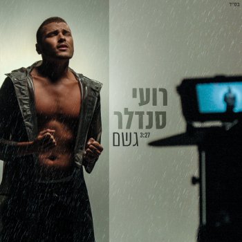 Roee Sendler Geshem
