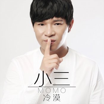 冷漠 小三