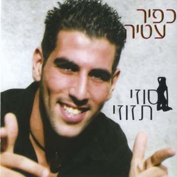 כפיר עטיה אמצע החיים
