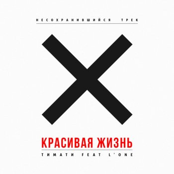 Тимати feat. L'one Красивая жизнь