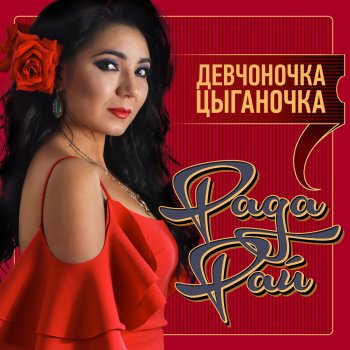 Rada Ray feat. Авраам Руссо Не сберег