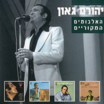 יהורם גאון (Vetamu Chataim) ותמו חטאים (Ani Yerushalmi (אני ירושלמי))