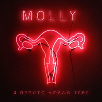 Molly Я просто люблю тебя