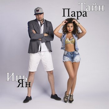 ПараТайн Инь-Ян