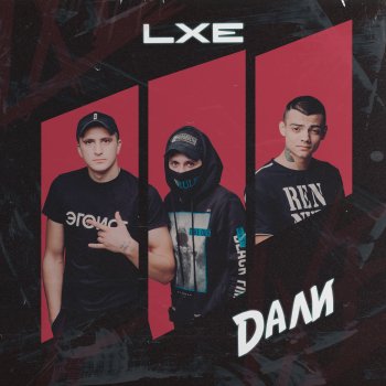 LXE Дали (feat. Onlife)