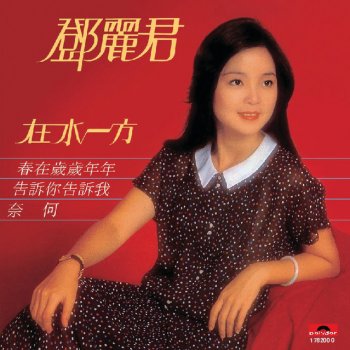 Teresa Teng 讓心兒圈起你