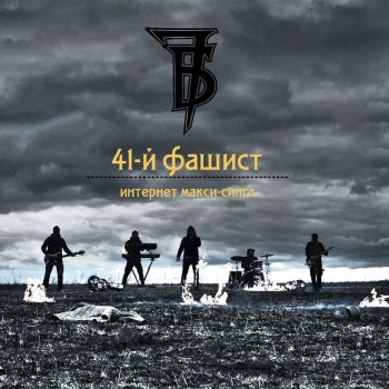 7Б 41-й фашист