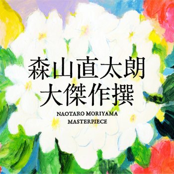 Naotaro Moriyama 12Gatsu (2016 Version)