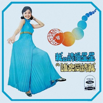 Teresa Teng 寂寞姑娘