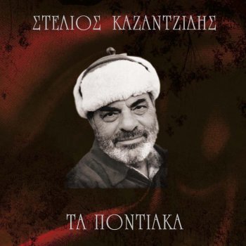Stélios Kazantzídis Ohi polemoi