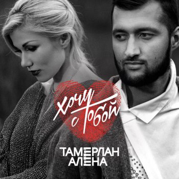 Тамерлан и Алена feat. Shami Тихий вздох