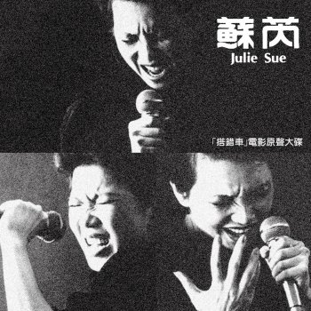 Julie Sue 把握