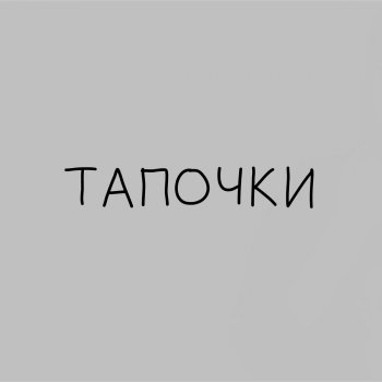 Кэвин Дэйл Тапочки