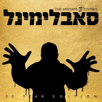 Subliminal חזיז ורעם - mixtape version