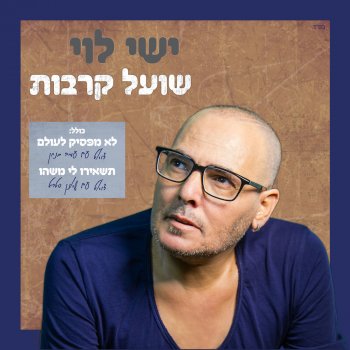 ישי לוי בוער בנשמה