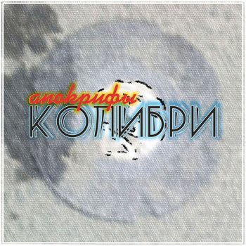 Колибри Не провожают - Bonus Version