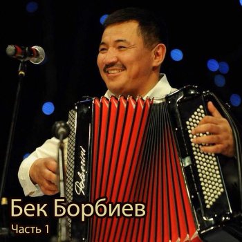 Бек Борбиев Ду ду