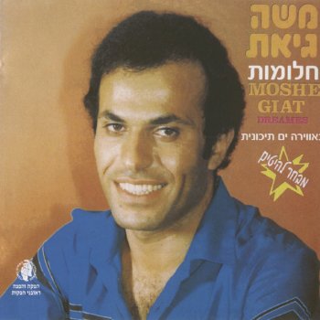 Исполнитель משה גיאת, альбом חלומות