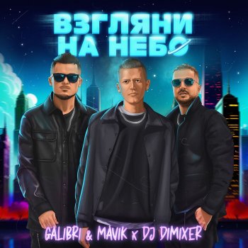 Galibri & Mavik Взгляни на небо (DJ DimixeR Remix)