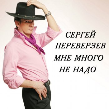 Исполнитель Сергей Переверзев, альбом Мне много не надо