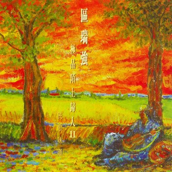 Albert Au 曲終人散