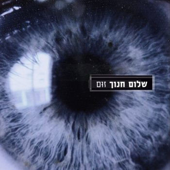 Shalom Hanoch feat. Shlomi Shaban אתה אשם בכל