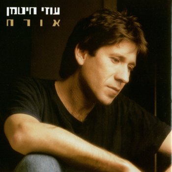 עוזי חיטמן לילה זר - מונולוג