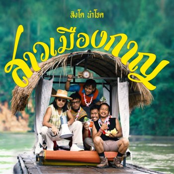 Singto Numchok สาวเมืองกาญ