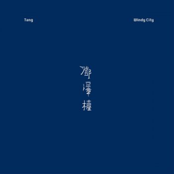 Исполнитель Steven Tang, альбом Windy City