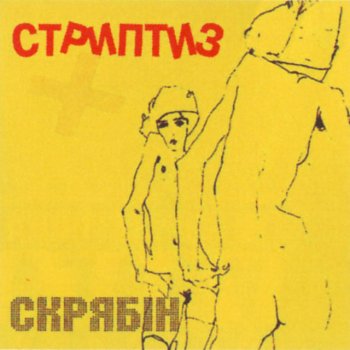 Скрябін Вам з неба не видно