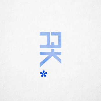 nafla 꽃 (Prod. by GRAY)