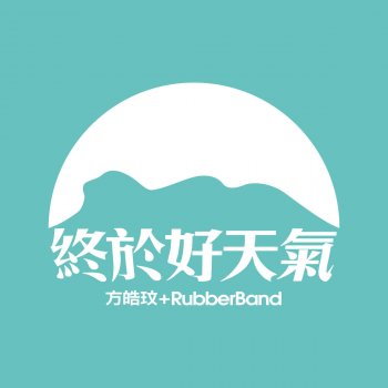 Charmaine Fong feat. RubberBand 終於好天氣