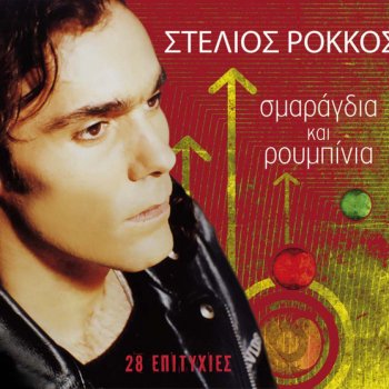 Stelios Rokkos As' Tous Allous