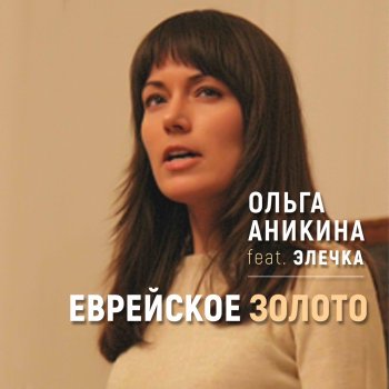 РИГЛИ feat. ЭЛЕЧКА Сингарелла