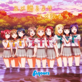 Aqours ユメ語るよりユメ歌おう