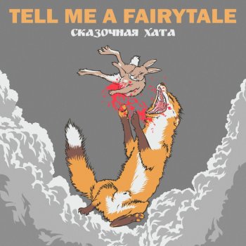 Tell Me a Fairytale Ковчег