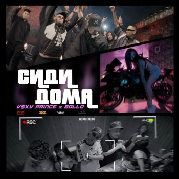 Исполнитель V $ X V PRiNCE feat. Bollo, альбом Сиди дома - Single