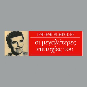 Γρηγόρης Μπιθικώτσης Ένας Αλήτης Πέθανε