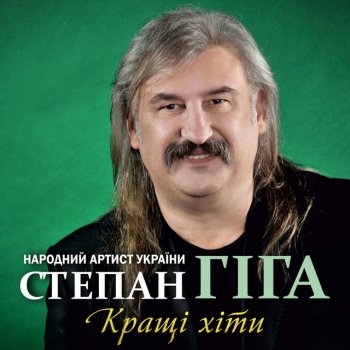 Степан Гіга Молитва