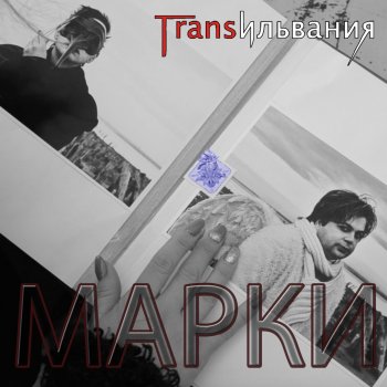 Исполнитель Трансильвания, альбом Марки