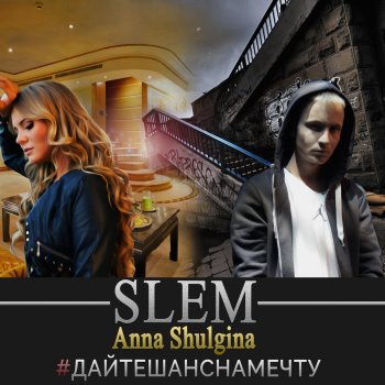 SLEM feat. Анна Шульгина #Дайтешанснамечту