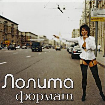 Лолита Пошлю его на... (Remix)