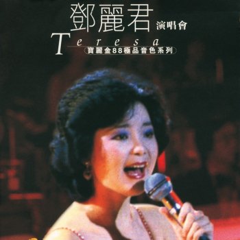 Teresa Teng 原鄉情濃 - Live