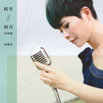 詹雅雯 何年何月再相逢