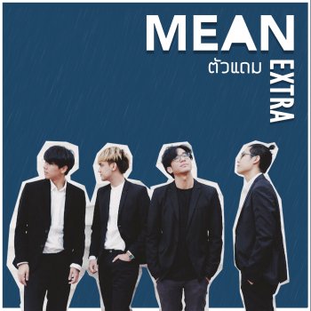 MEAN ตัวแถม