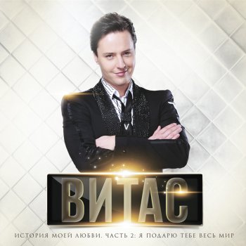 Vitas Я тебя люблю